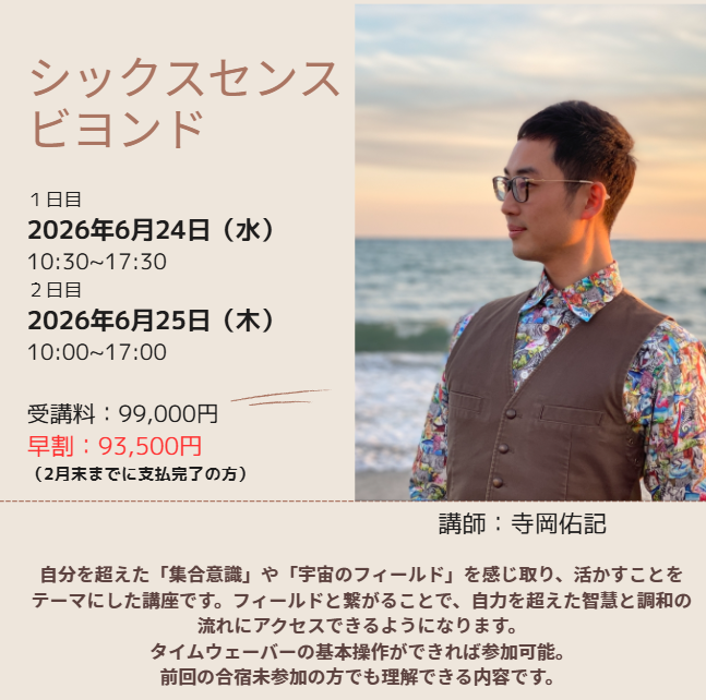 【シックスセンス ビヨンド ~集合意識と宇宙のフィールドを感じる2日間~】6月24日・25日に開催決定!!