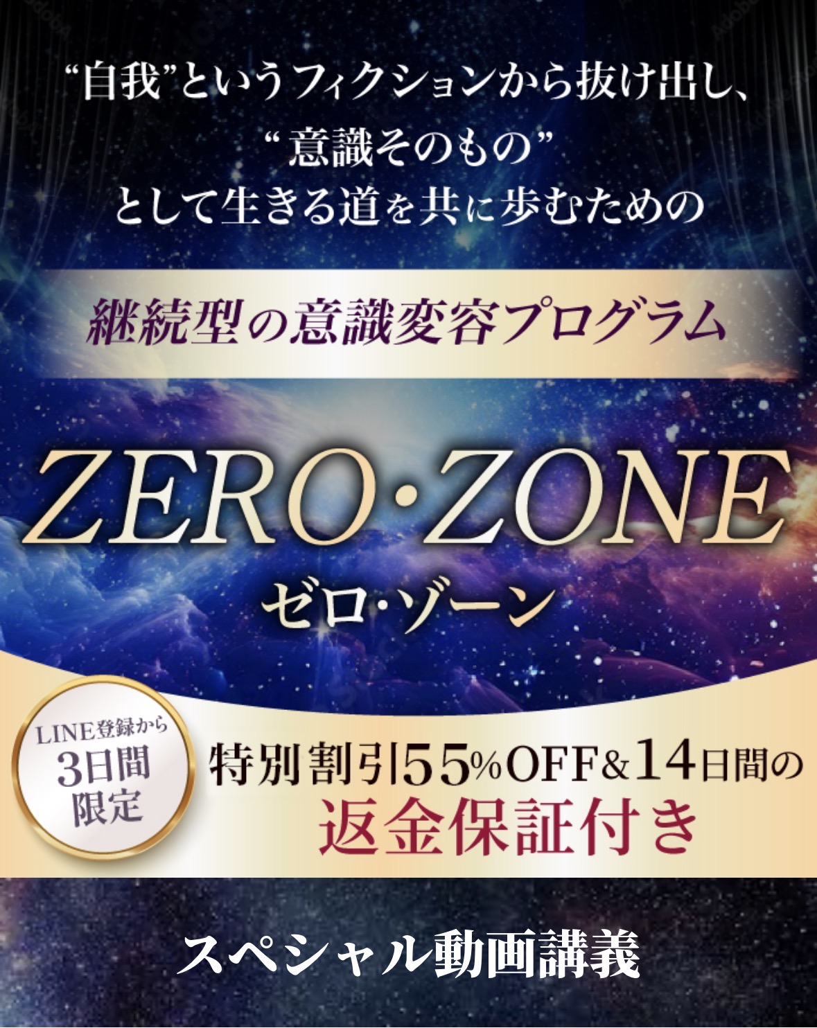 ZERO・ZONEの詳細・お申し込みはこちら