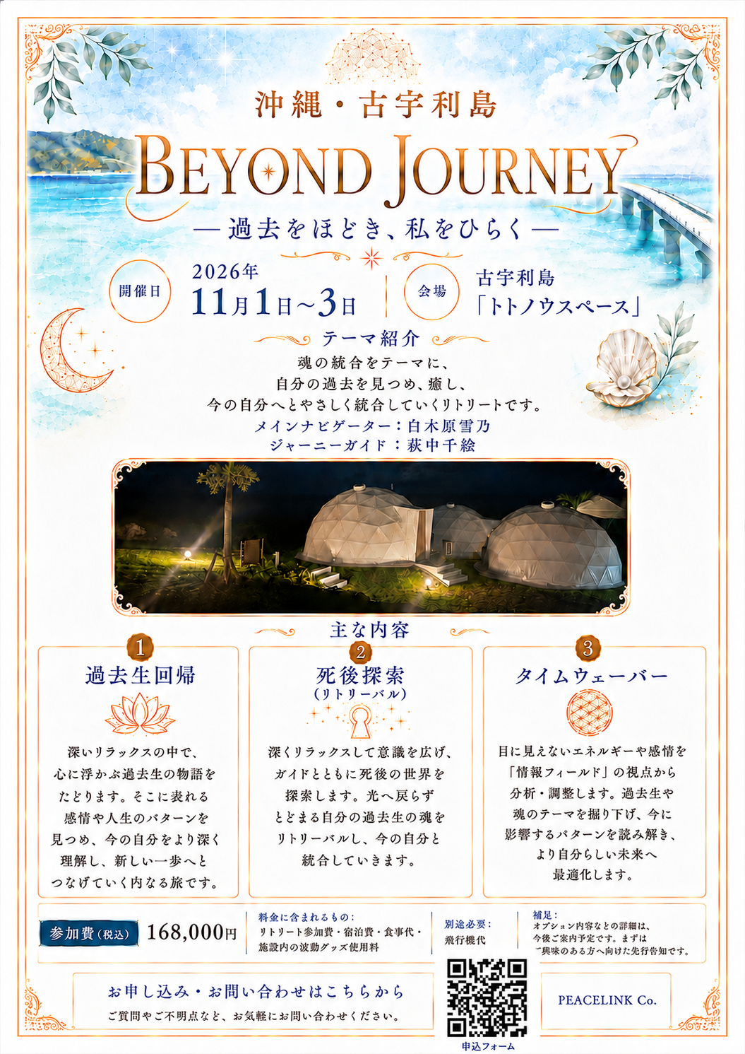 沖縄・古宇利島 (BEYOND JOURNEY)募集開始!!